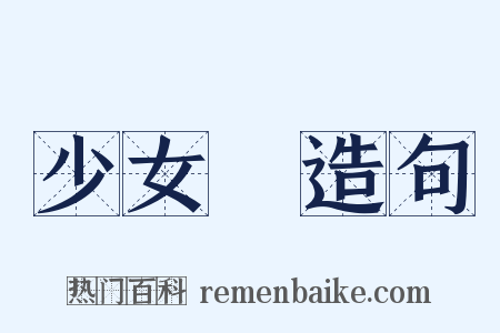 少女風造句是什么意思的图片